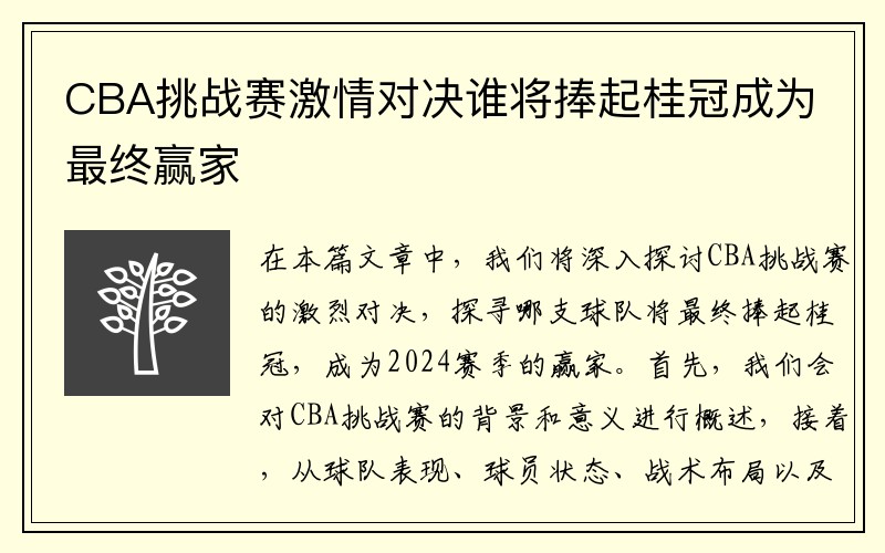 CBA挑战赛激情对决谁将捧起桂冠成为最终赢家