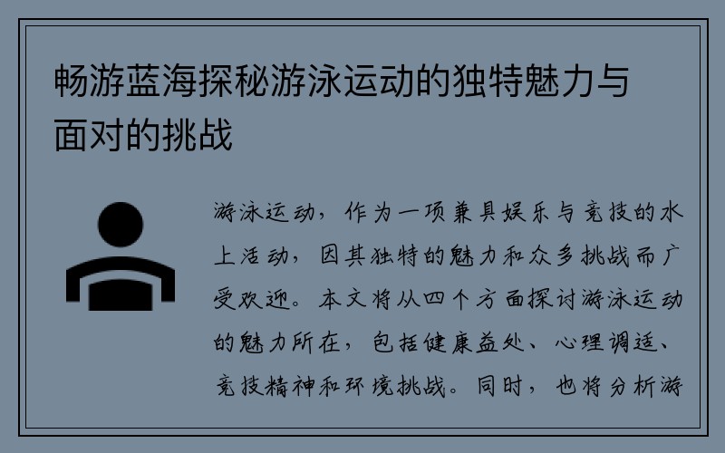 畅游蓝海探秘游泳运动的独特魅力与面对的挑战