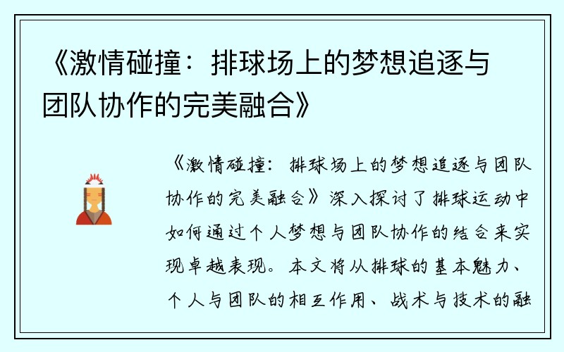 《激情碰撞：排球场上的梦想追逐与团队协作的完美融合》