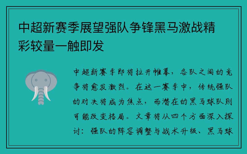 中超新赛季展望强队争锋黑马激战精彩较量一触即发