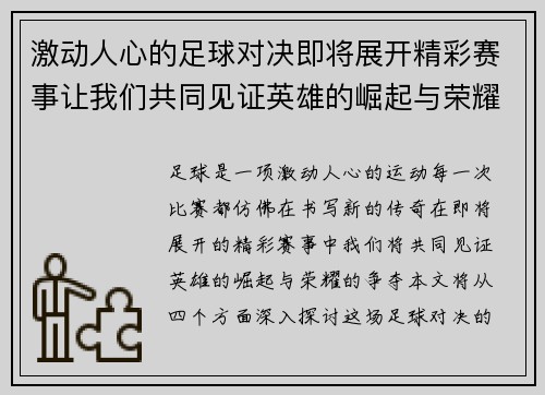 激动人心的足球对决即将展开精彩赛事让我们共同见证英雄的崛起与荣耀的争夺