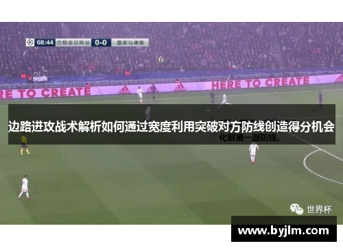 边路进攻战术解析如何通过宽度利用突破对方防线创造得分机会