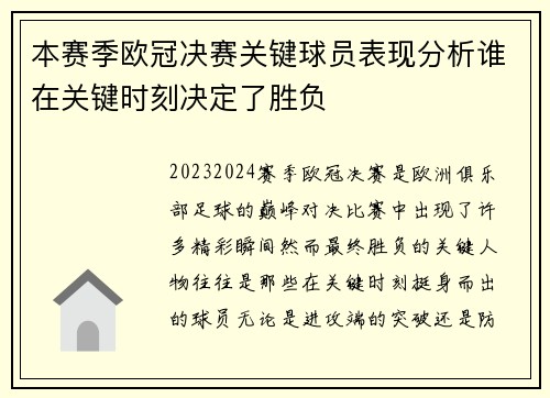 本赛季欧冠决赛关键球员表现分析谁在关键时刻决定了胜负