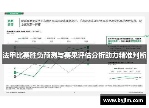 法甲比赛胜负预测与赛果评估分析助力精准判断