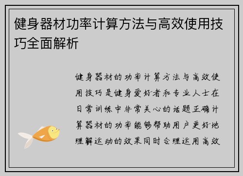 健身器材功率计算方法与高效使用技巧全面解析