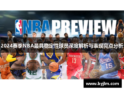 2024赛季NBA最具稳定性球员深度解析与表现亮点分析