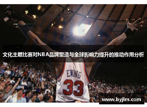 文化主题比赛对NBA品牌塑造与全球影响力提升的推动作用分析